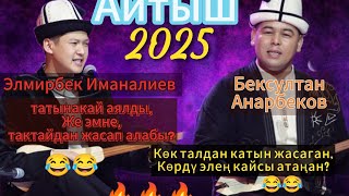 ''ЖАҢЫ АЙТЫШ 2025'' Бексултан Анарбеков Элмирбек Иманалиев ''ТӨКМӨ КЕЛСЕ ТӨР БОШОТ''