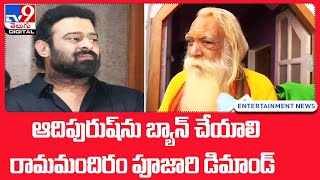 ఆదిపురుష్‌ను బ్యాన్ చేయాలి..రామమందిరం పూజారి డిమాండ్‌ - TV9