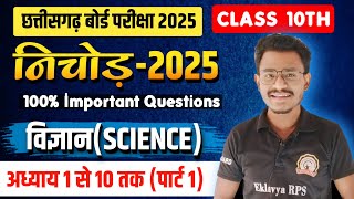 निचोड़ 2025 कक्षा 10वी विज्ञान (पार्ट 1) || cg board exam 2025 class 10 science question paper