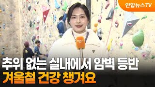 추위 없는 실내에서 암벽 등반…겨울철 건강 챙겨요 / 연합뉴스TV (YonhapnewsTV)