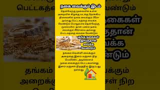 தங்க நகைகள் வீட்டில் வைக்க வேண்டிய இடம் / samayal sangeetham