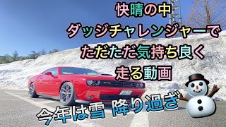 【アメ車】大雪の影響で1ヵ月半ぶりに乗ったチャレンジャー！やっぱり最高だったw快晴の関越道、爽快ドライブ♪dodge challenger rt plus shaker v8 hemi【ワイスピ】