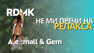 RDMK \u0026 Alexmall \u0026 Gem - RelaXa (Не ми пречи на релакса)