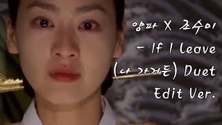 양파 X 조수미 - If I Leave (나 가거든) Duet Edit Ver.