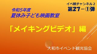 令和5年度夏休み子ども映画教室メイキング（第27ー①弾）