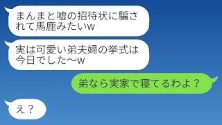 義姉である私を一方的に嫌った弟の嫁が、嘘の日付の結婚式を伝えて欠席させた。「実は挙式は今日だったんだよw」と勝ち誇る義妹にある事実を告げた結果www