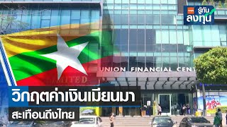 วิกฤตค่าเงินเมียนมา สะเทือนถึงธุรกิจไทย I TNN รู้ทันลงทุน I 19-07-65
