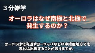 3分雑学！【オーロラはなぜ南極と北極で発生するのか？】