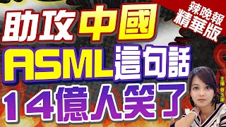 【麥玉潔辣晚報】美國封鎖無用! ASML喊話:中國市場2024非常樂觀 | 助攻中國 ASML這句話 14億人笑了?郭正亮爆這內幕@中天新聞CtiNews  精華版