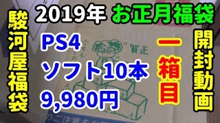 [駿河屋ゲーム福袋] 2019年お正月福袋 [一箱目] PS4ソフト10本の開封動画です(^▽^)/ [PS4]