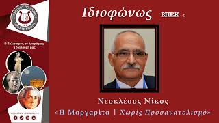 Ιδιοφώνως ΣΠΕΚ | Νεοκλέους Νίκος | Χωρίς Προσανατολισμό