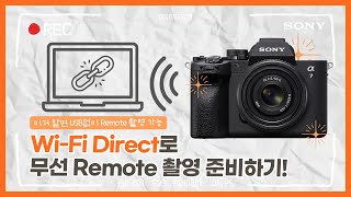 [강의] ILCE-7M4, Wi-Fi Direct 활용해서 무선 Remote 촬영 준비하기