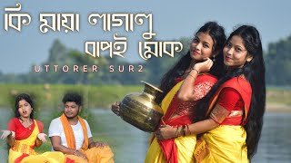 কি মায়া লাগালু বাপই মোক । নতুন ভাওয়াইয়া গান । rajbanshi song