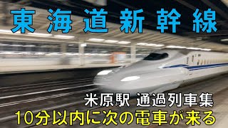 【東海道新幹線】米原駅　＃通過集　19：30～ 10分以内に次の電車がやって来ました