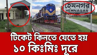 রেল স্টেশন থাকলেও নেই কোনো কর্মচাঞ্চল্য | Tangail Hemnagar Railway | Mytv News