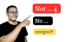 Not နဲ့ No ဘာကွာလဲ?