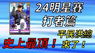 【蘇箱】棒球殿堂Live【24明星賽卡片介紹 打者篇】犧牲底下的卡，召喚高CP值三壘和右外！有哪些卡可以入手？