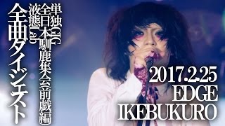 RAINDIA - 2017.2.25単独GIG 全曲ダイジェスト / Feb 25, 2017 One-man gig digest video