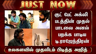 குட் பேட் அக்லி படத்தின் முதல் பாடலை அனல் பறக்க பாடிய டி ராஜேந்திரன் உலகளவில் முதலிடம் பிடித்த அஜித்