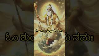 ಪುರಾತನ ಶುಕ್ರ ಮಂತ್ರ#devotional