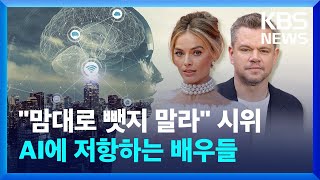 AI에 저항 할리우드 배우들…얼마나 뺏어가길래? [뉴스 인사이트] / KBS  2023.07.25.