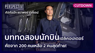 Cutdown I บททดสอบนักบินเฮลิคอปเตอร์ คัดจาก 200 คนเหลือ 2 คนสุดท้าย!