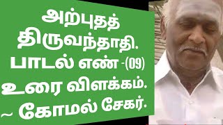 அற்புதத் திருவந்தாதி/ காரைக்கால் அம்மையார்/ பாடல் எண் -(09)உரை விளக்கம்.~ கோமல் சேகர்.