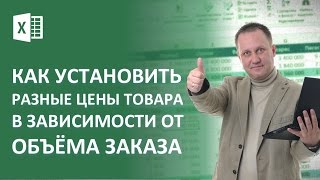 Как установить разные цены товара в зависимости от объёма заказа