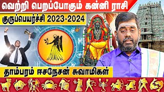 வெற்றி பெறப்போகும் கன்னி ராசி | தாம்பரம் ஈசநேசன் 9841394484 சுவாமிகள் | Aadhan aanmeegam