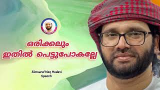 മുസ്ലിം ഒരിക്കലും ഇതിൽ പെട്ട് പോകരുത് | Simsarul Haq Hudavi