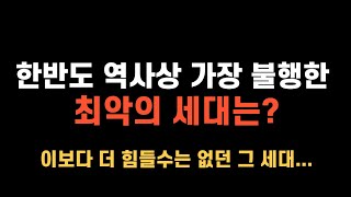 한반도 역사상 가장 불행했던 최악의 세대 - 지금은 태평성대? #최악의세대 #불행한세상