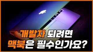 왜 개발자들은 맥북을 쓸까?