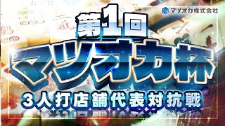 【三麻】第1回　マツオカ杯　麻雀ONE×麻雀miki×麻雀Loop　8月予選A【マツオカ株式会社】