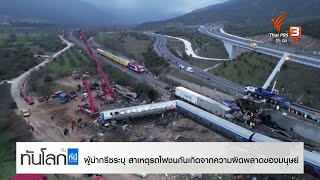 ผู้นำกรีซระบุ สาเหตุรถไฟชนกันเกิดจากความผิดพลาดของมนุษย์