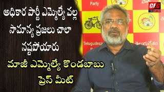 అధికార పార్టీ ఎమ్మెల్యే వల్ల సామాన్య ప్రజలు చాలా నష్టపోయారు||కొండబాబు||@CECFACTS