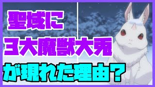 【リゼロ】3大魔獣大兎が聖域にいたのも○○に仕組まれていた？大兎について紹介『Re:ゼロから始める異世界生活』2nd season