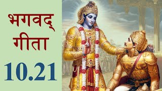 Bhagavad Gita 10.21 | Chapter 10 Shloka 21 | भगवद् गीता 10.21 | अध्याय 10 श्लोक 21 | Gita Shloka 393