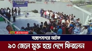 বঙ্গোপসাগরে আটক ৯০ জেলে মুক্ত হয়ে দেশে ফিরলেন