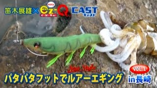 笛木展雄xEZ-Q CAST パタパタフットでルアーエギングin 長崎 Vol.1 (313)