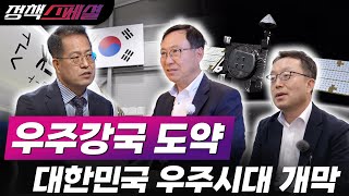 우주강국 도약 및 대한민국 우주시대 개막 [정책스페셜]