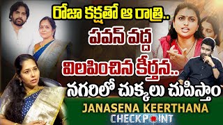 LIVE : రోజా కక్షతో ఆ రాత్రి .. పవన్ వద్ద విలపించిన కీర్తన..నగరిలో చుక్కలు చుపిస్తాం | 99TV