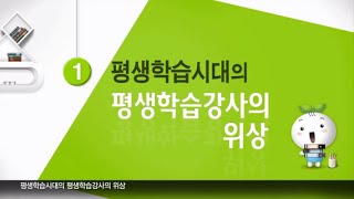 1  평생학습강사의 역량과특성,그리고전략