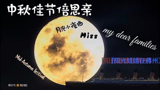 Mid-Autumn Festival~missing my families！中秋节-明月千里寄相思。￼