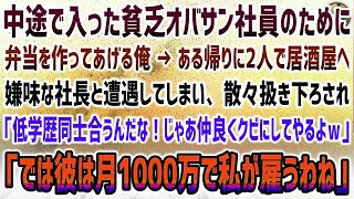 【感動する話】中途で入った貧乏おばさん社員の為に弁当を作る俺。ある会社帰りに2人で居酒屋へ→嫌味な社長と遭遇「低学歴同士、仲良くクビだｗ」→「では彼は月1000万で私が雇うわ」【泣ける話】