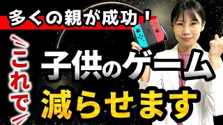 【ゲームやりすぎを治す】子供のゲームの時間を減らす方法～ゲーム依存症の治し方～