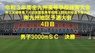 令和３年度全九州高等学校体育大会　陸上競技　南九州地区予選大会　4日目　男子3000mＳＣ　決勝