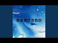 予你（多想终点有你） (1.2X合唱版)