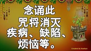 念诵此咒将消灭疾病、缺陷、烦恼等。