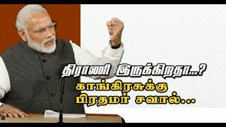 திராணி இருக்கிறதா...?  காங்கிரசுக்கு பிரதமர் சவால்....