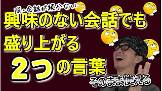 興味ない話題も盛り上げる2つの秘訣【脱・会話が続かない】